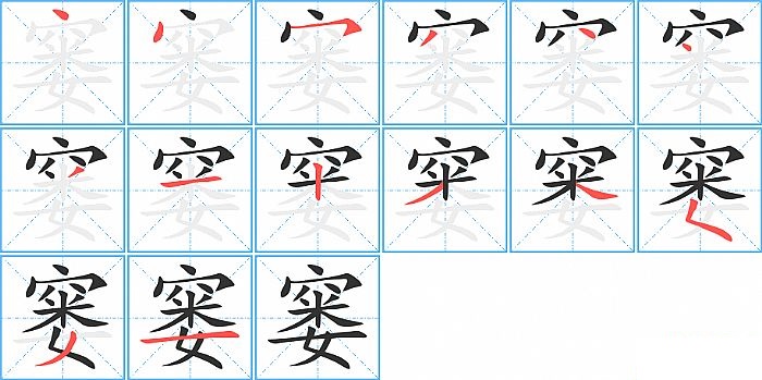 窭的笔顺分步演示图