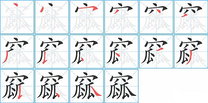 窳的笔顺分步演示图