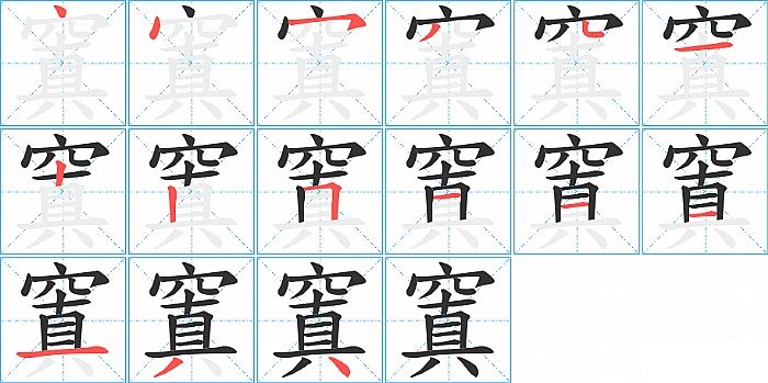 窴的笔顺分步演示图