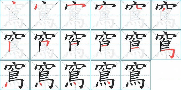 窵的笔顺分步演示图