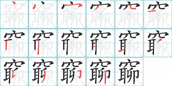 窷的笔顺分步演示图