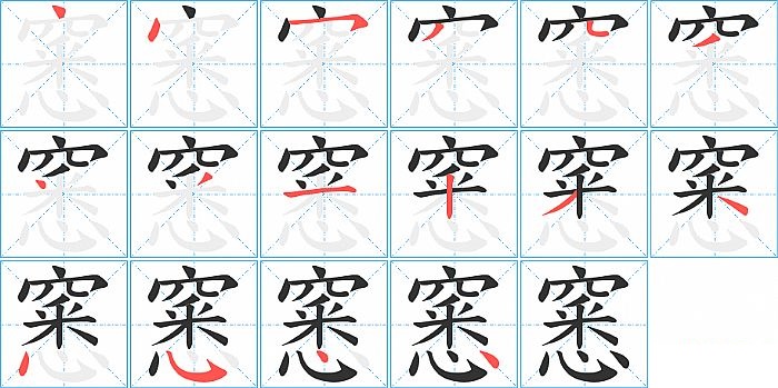 窸的笔顺分步演示图