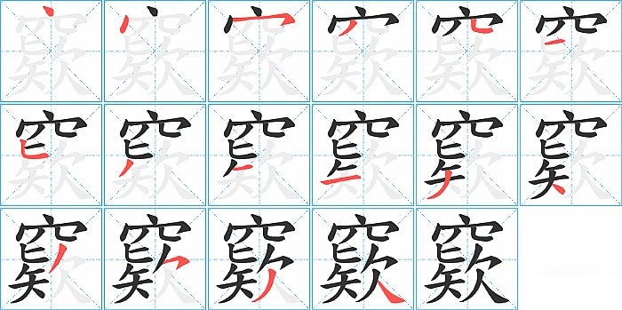 窽的笔顺分步演示图
