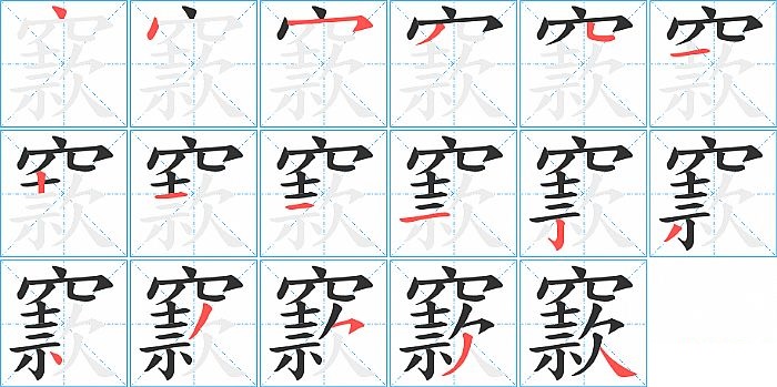 窾的笔顺分步演示图
