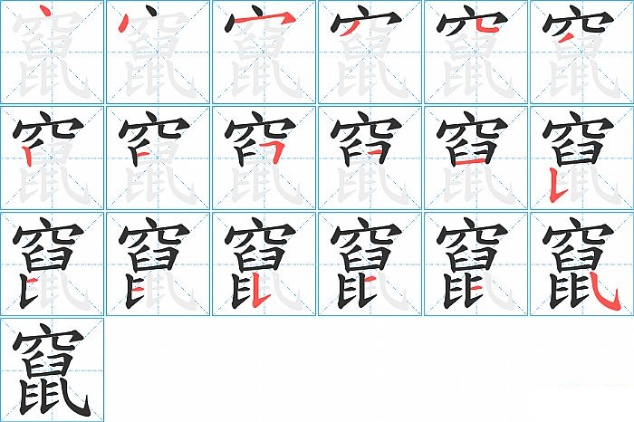 竄的笔顺分步演示图