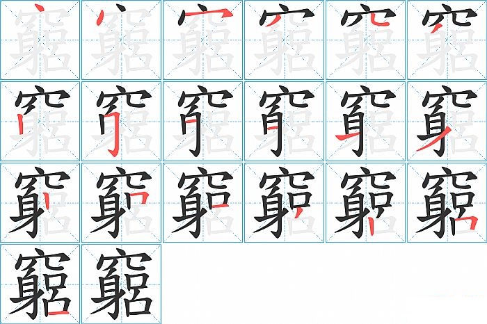 竆的笔顺分步演示图