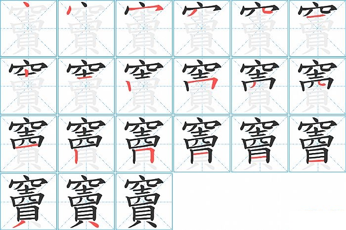 竇的笔顺分步演示图