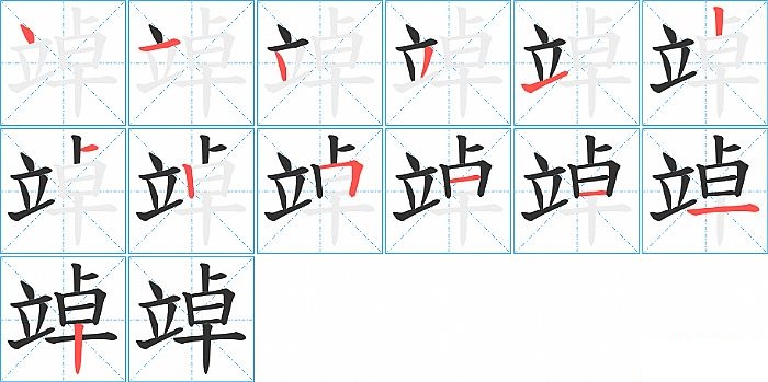 竨的笔顺分步演示图