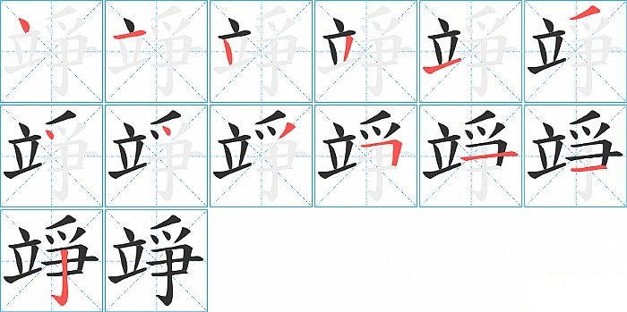 竫的笔顺分步演示图