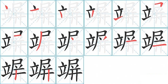 竮的笔顺分步演示图