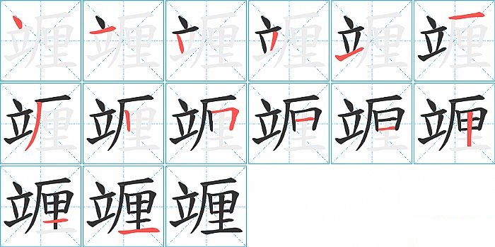 竰的笔顺分步演示图