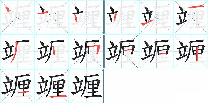 竰的笔顺分步演示图