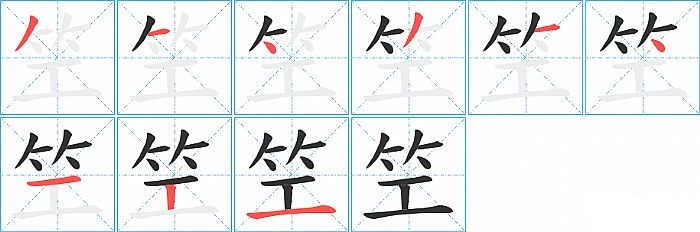 笁的笔顺分步演示图