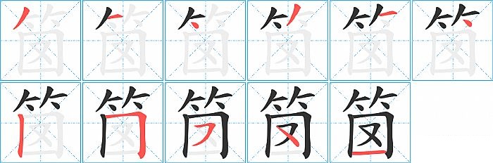 笝的笔顺分步演示图