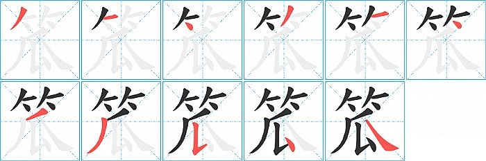 笟的笔顺分步演示图