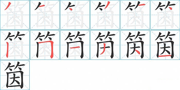 筃的笔顺分步演示图