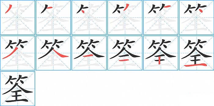 筌的笔顺分步演示图