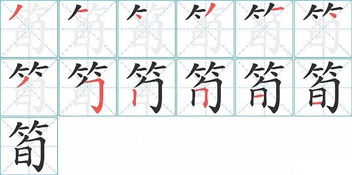 筍的笔顺分步演示图