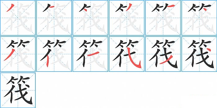 筏的笔顺分步演示图