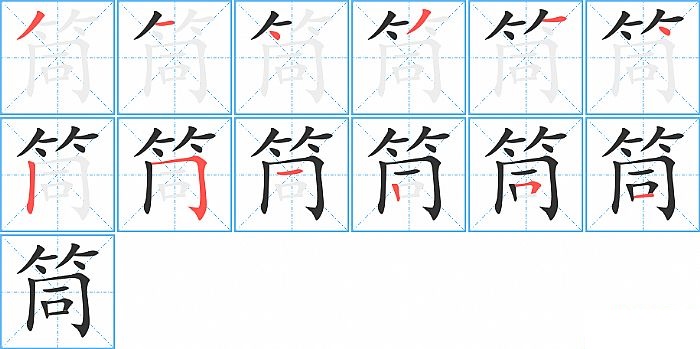 筒的笔顺分步演示图