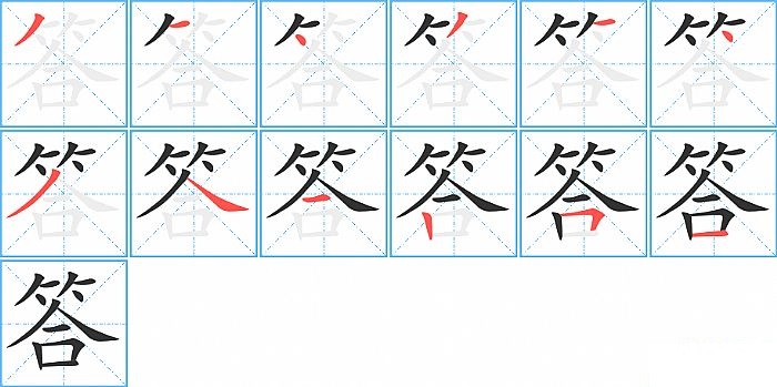 答的笔顺分步演示图