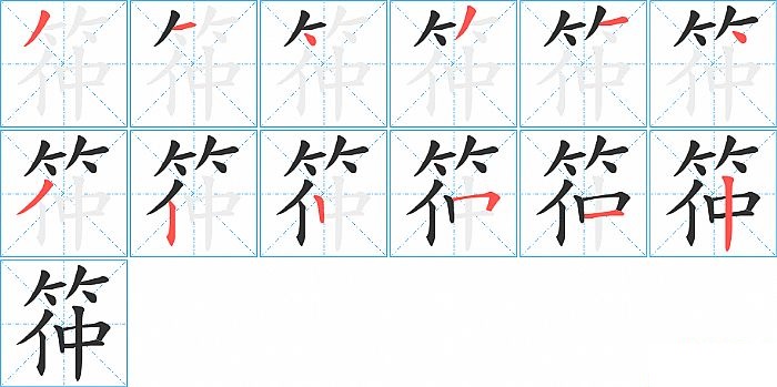 筗的笔顺分步演示图