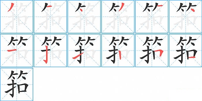 筘的笔顺分步演示图