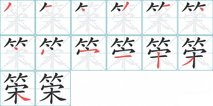 筞的笔顺分步演示图