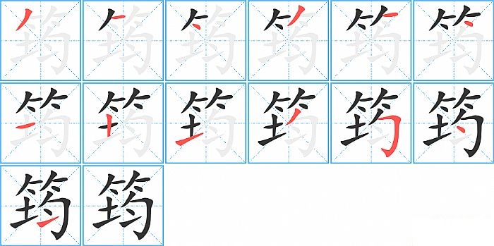 筠的笔顺分步演示图