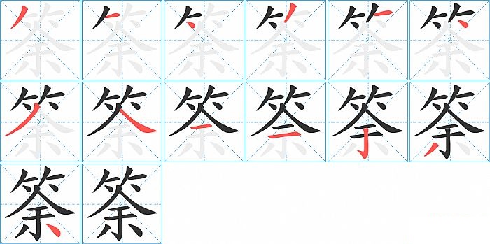 筡的笔顺分步演示图