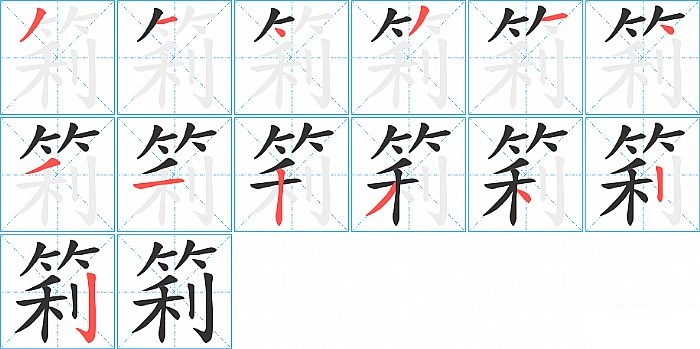 筣的笔顺分步演示图