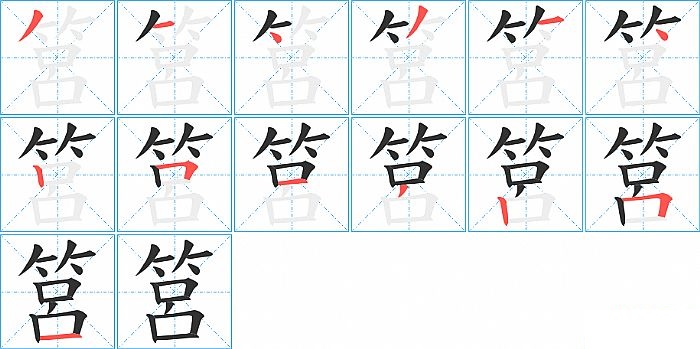 筥的笔顺分步演示图