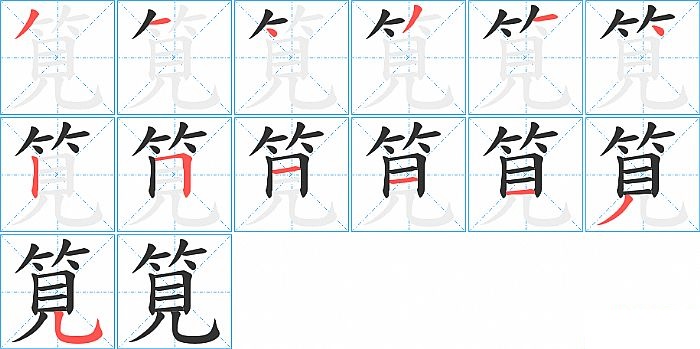 筧的笔顺分步演示图