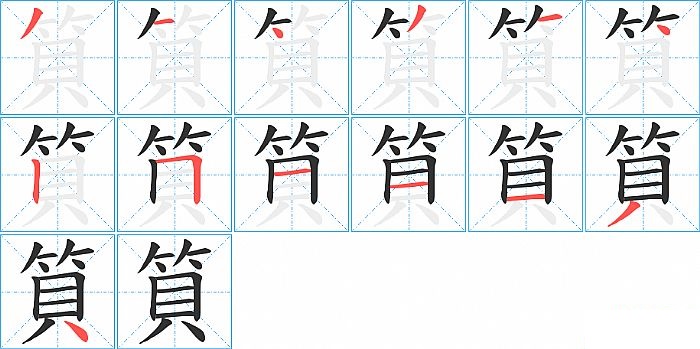 筫的笔顺分步演示图