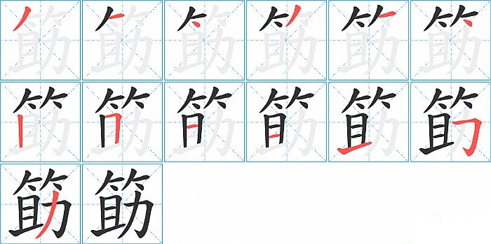 筯的笔顺分步演示图