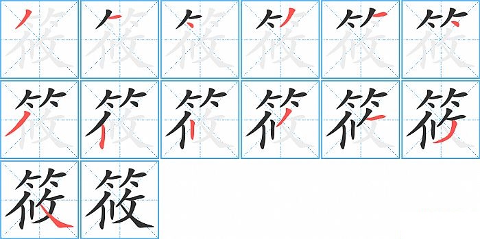 筱的笔顺分步演示图