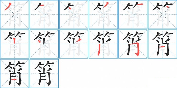 筲的笔顺分步演示图