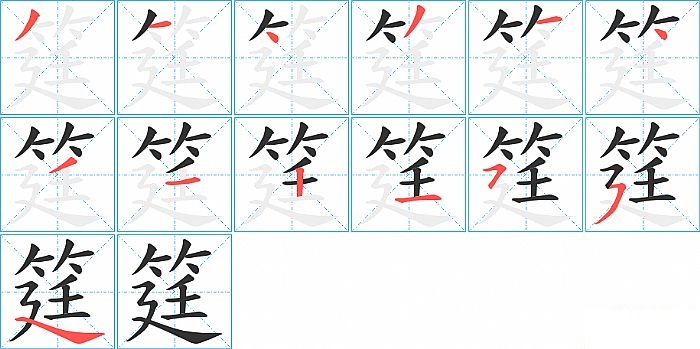 筳的笔顺分步演示图