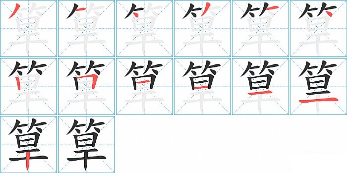 筸的笔顺分步演示图