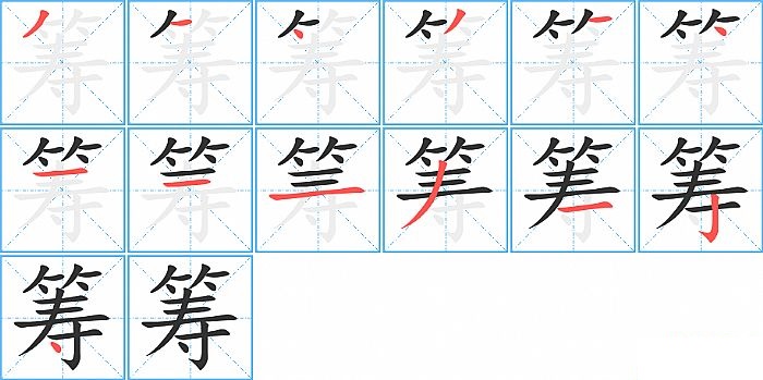 筹的笔顺分步演示图