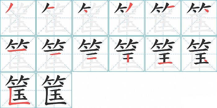 筺的笔顺分步演示图