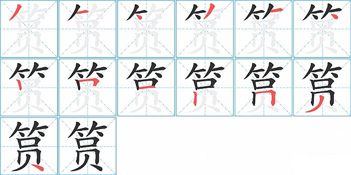 筼的笔顺分步演示图