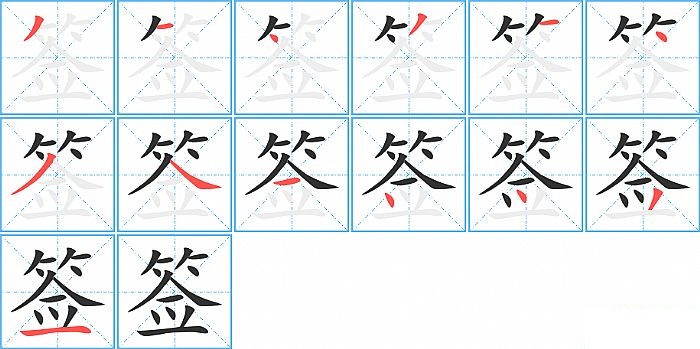 签的笔顺分步演示图