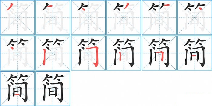 简的笔顺分步演示图