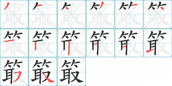 箃的笔顺分步演示图