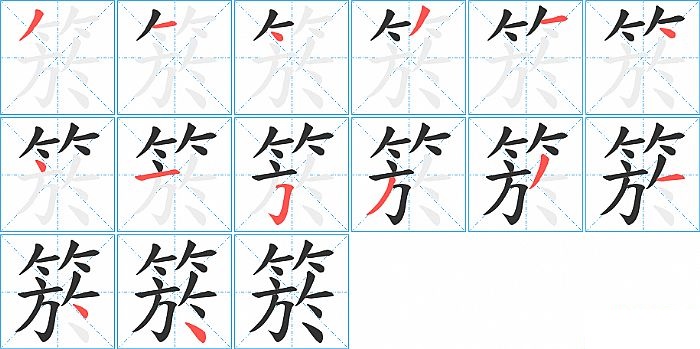 箊的笔顺分步演示图