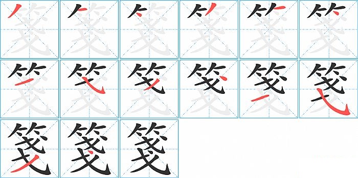 箋的笔顺分步演示图