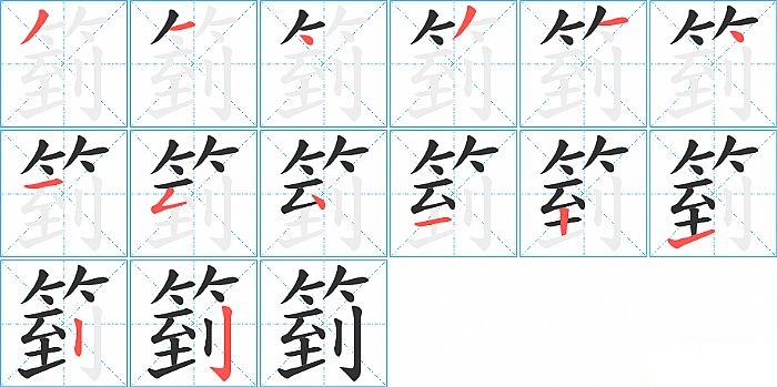 箌的笔顺分步演示图