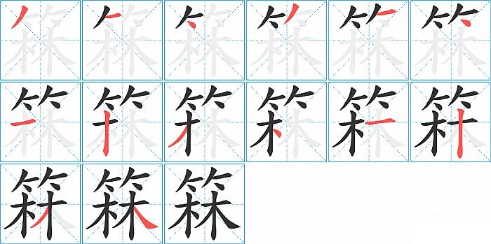 箖的笔顺分步演示图