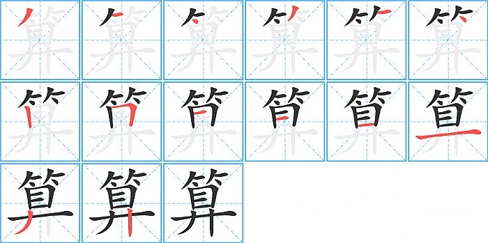 算的笔顺分步演示图